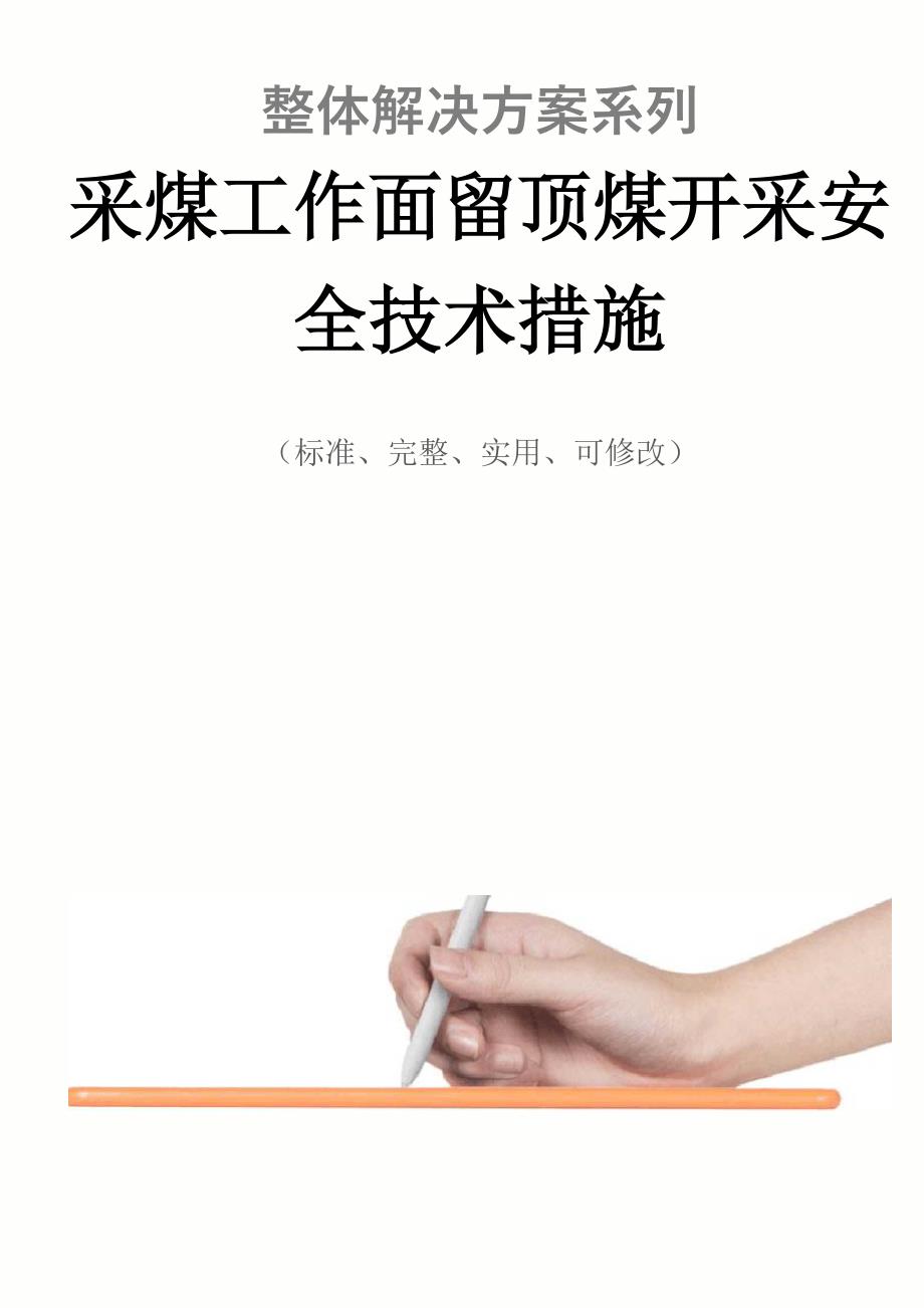 采煤工作面留顶煤开采安全技术措施方案_第1页