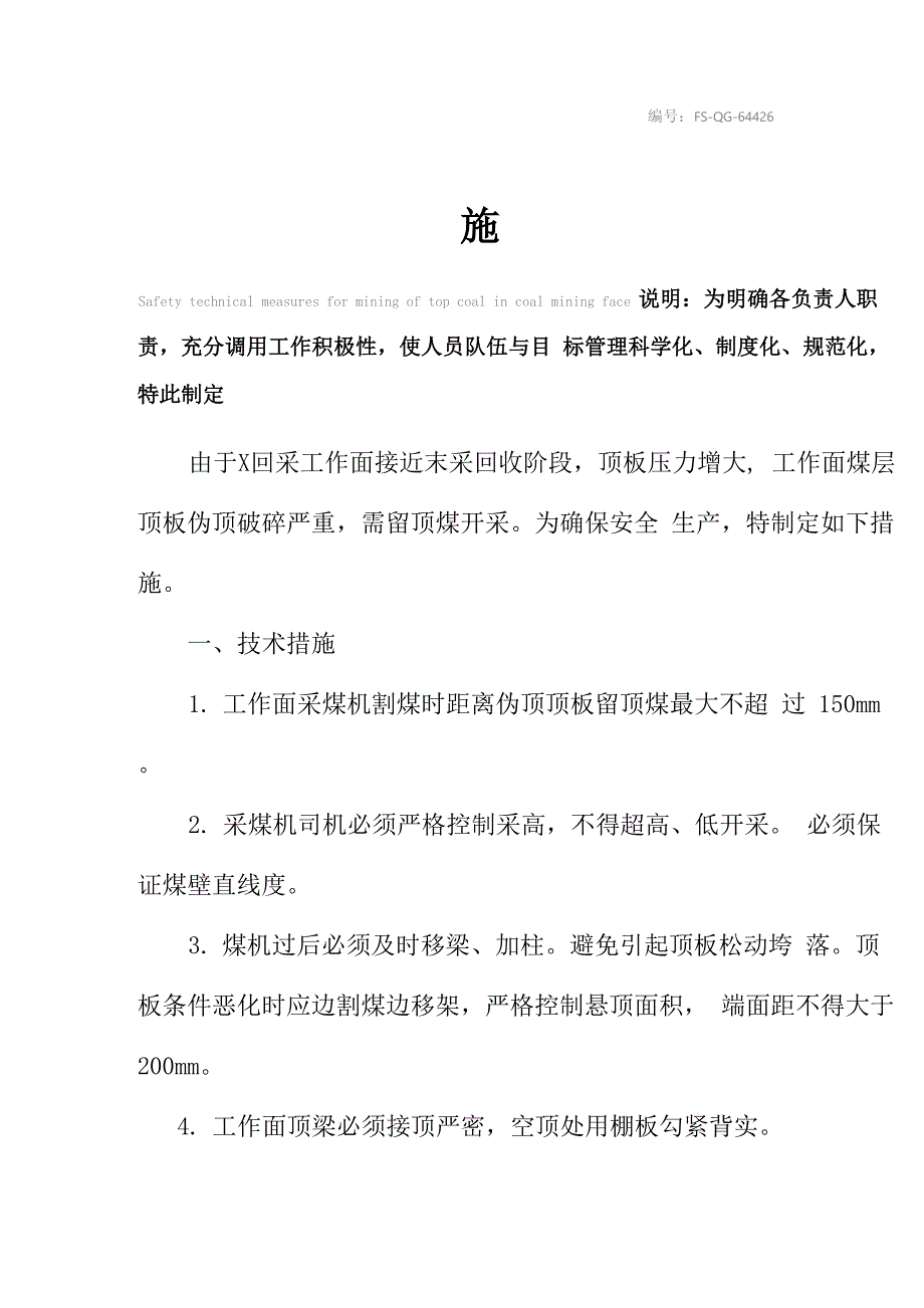 采煤工作面留顶煤开采安全技术措施方案_第2页