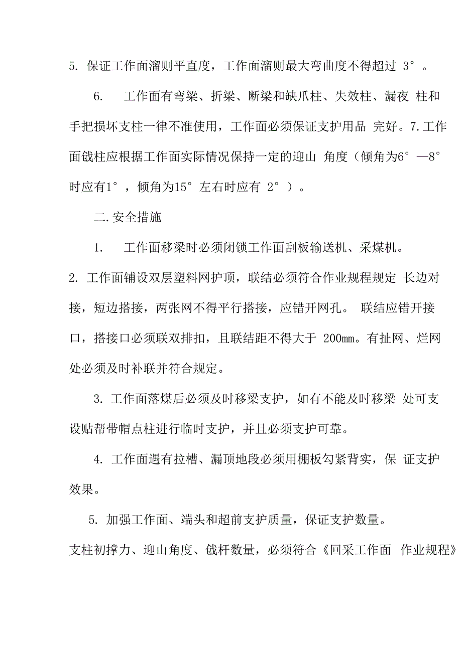 采煤工作面留顶煤开采安全技术措施方案_第3页