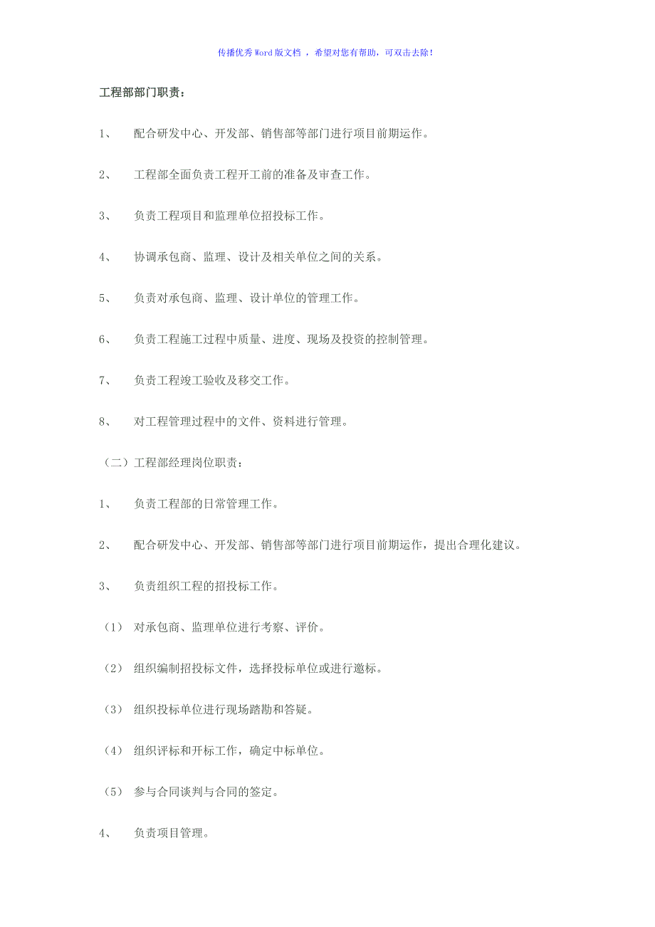 工程部部门职责Word编辑_第1页