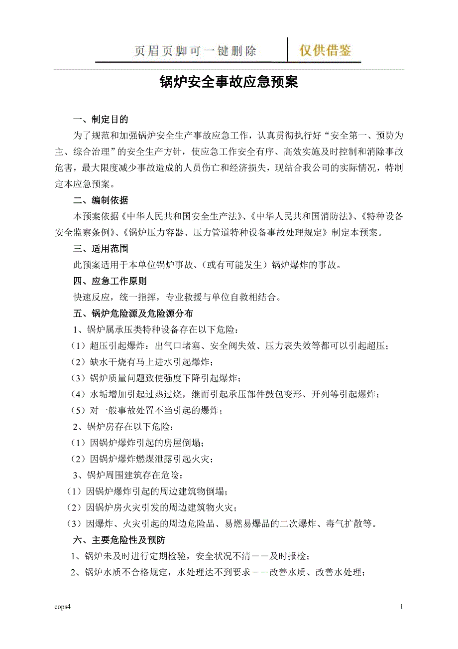 锅炉安全事故应急预案【文书参照】_第1页