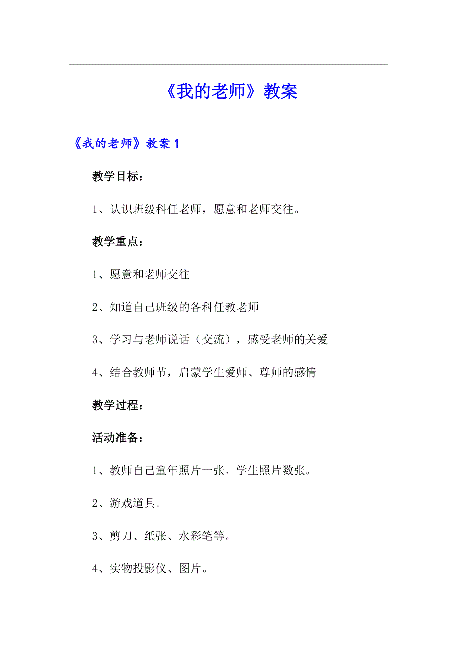 【模板】《我的老师》教案_第1页