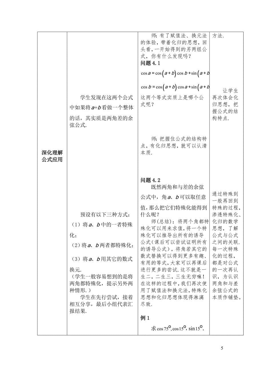 两角和与差的余弦教学设计_第5页