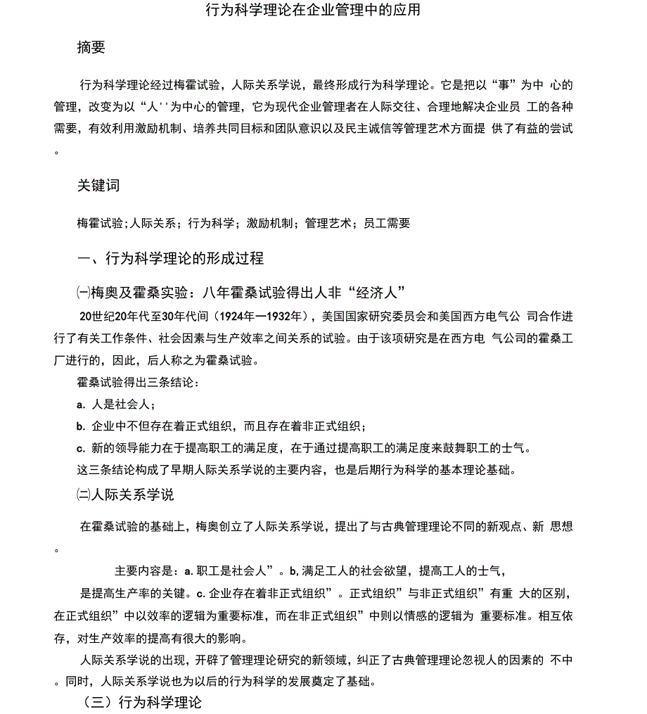 行为科学理论在企业管理中的应用_第1页