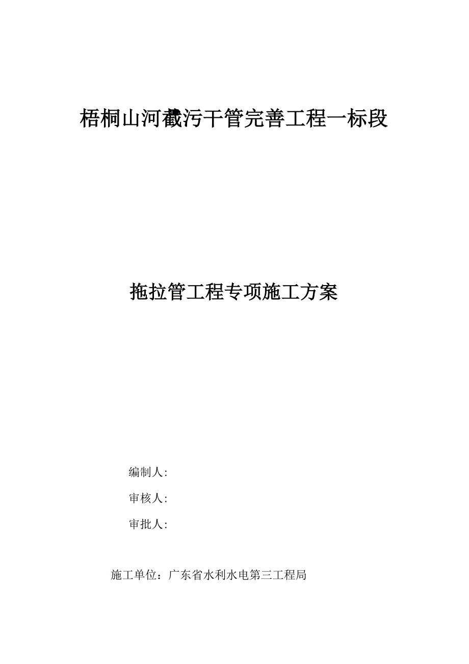 拖拉管工程专项施工方案_第1页