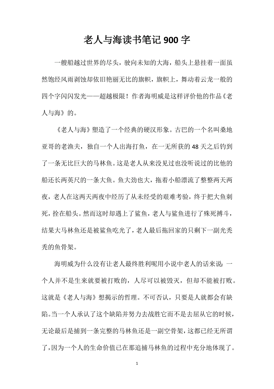 老人与海读书笔记900字_第1页