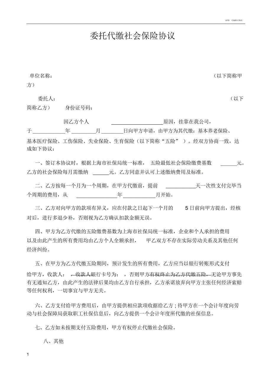 委托代缴社保协议书_第1页