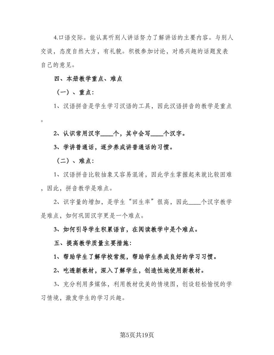 2023小学一年级语文教师春季教学计划（五篇）.doc_第5页