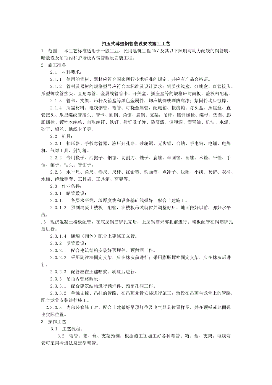 扣压式薄壁钢管敷设安装施工工艺_第1页