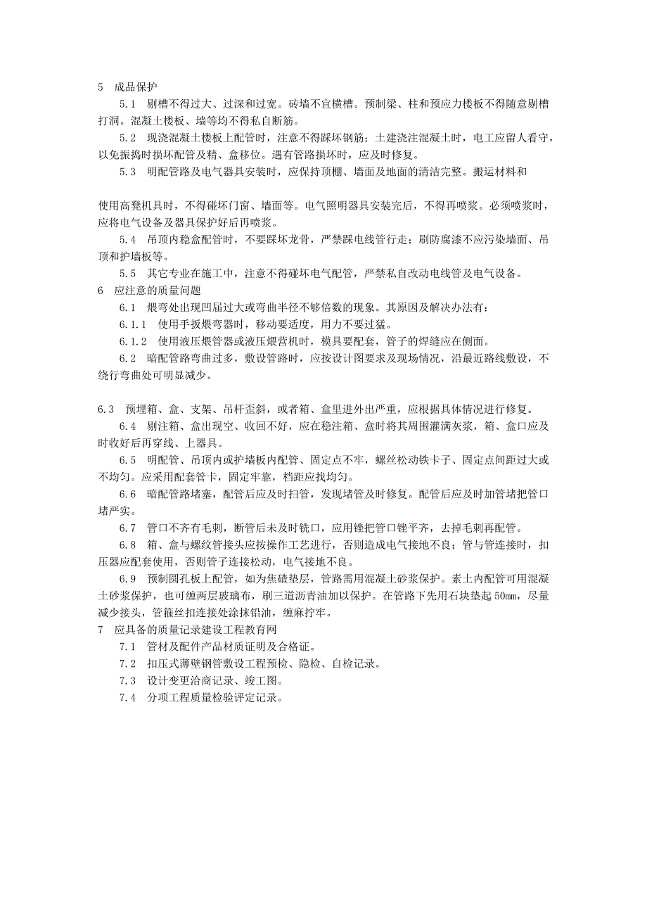 扣压式薄壁钢管敷设安装施工工艺_第4页