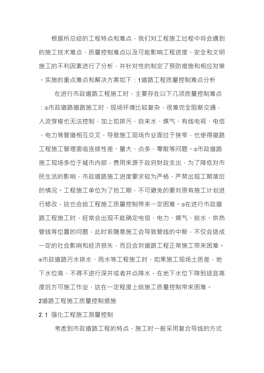 工程施工重点、难点工序分析_第1页