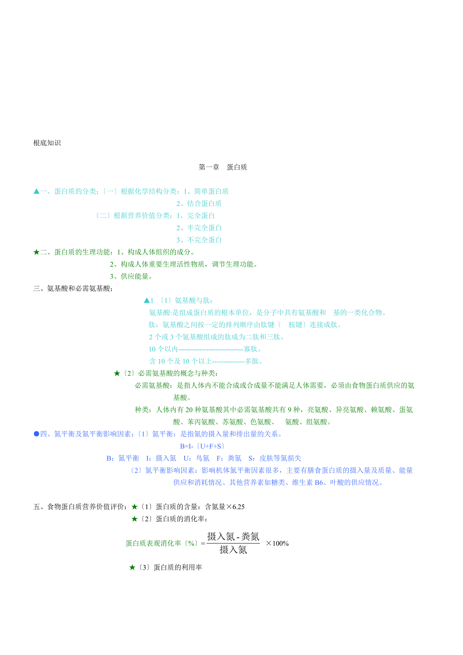 营养学基础知识_第1页