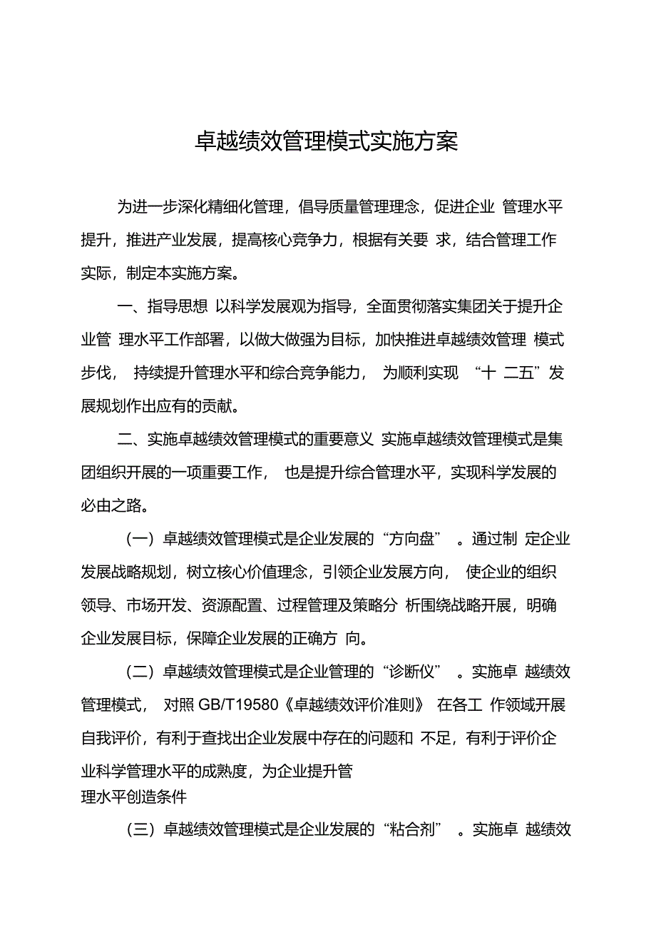 卓越绩效管理实施方案_第1页