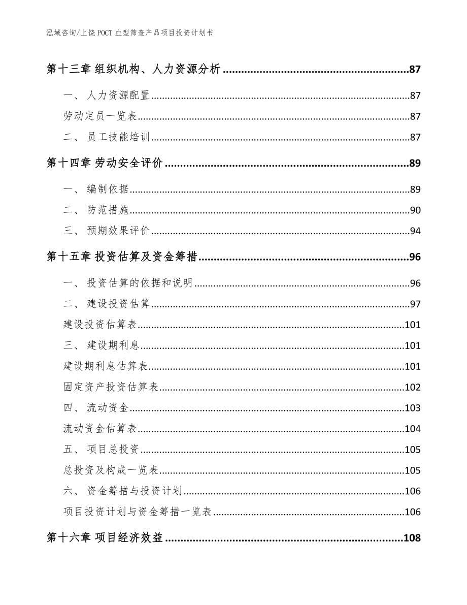 上饶POCT血型筛查产品项目投资计划书【模板范文】_第5页