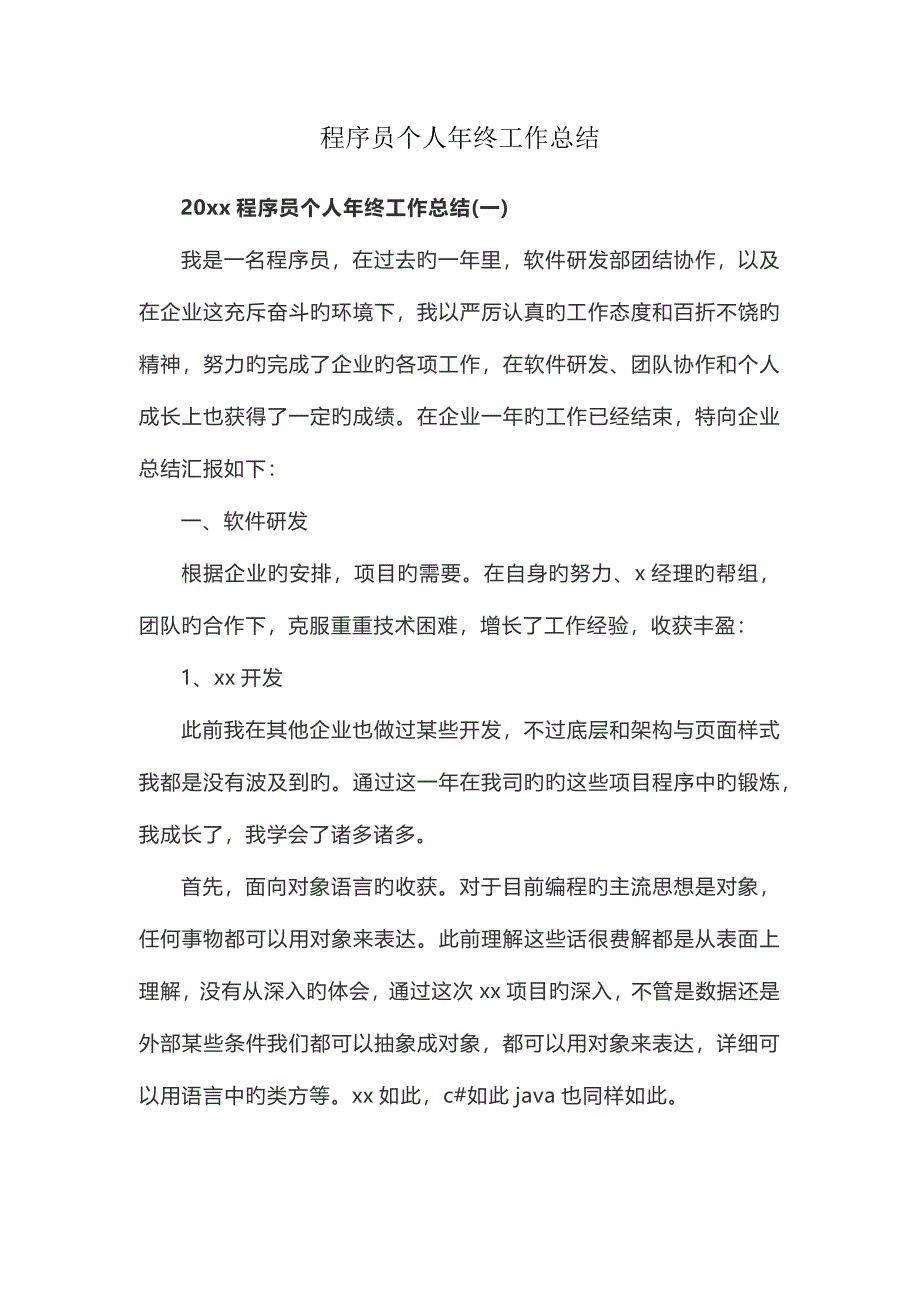 2023年程序员个人年终工作总结_第1页