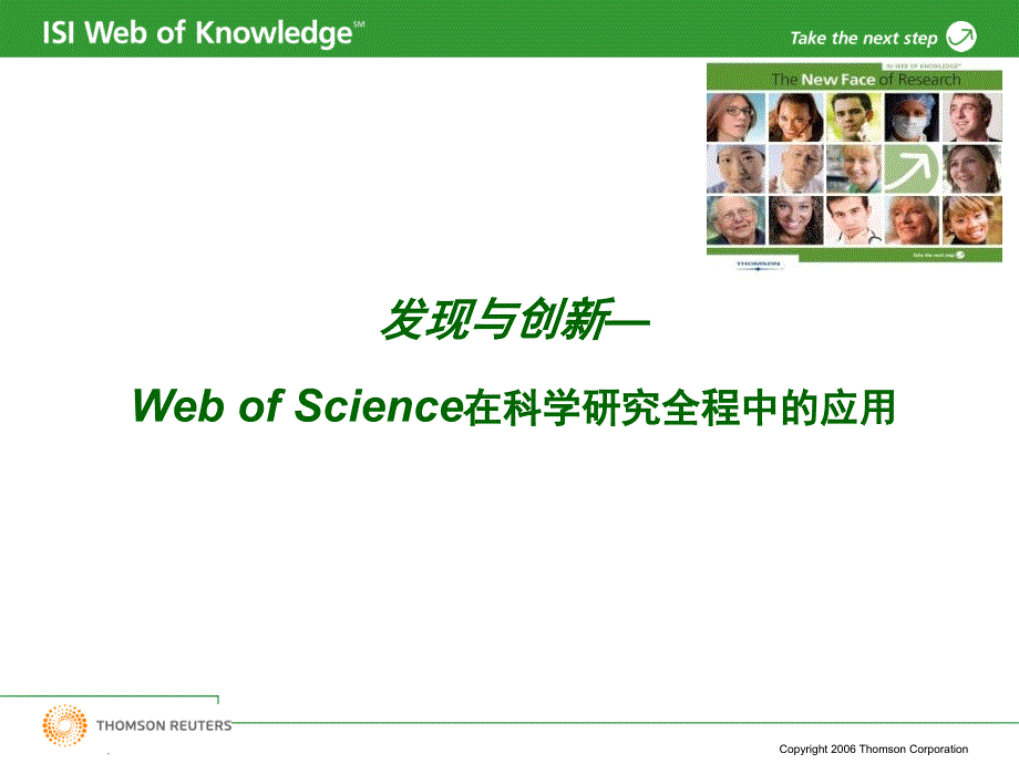 WebofScience在科学研究全程中应用_第1页