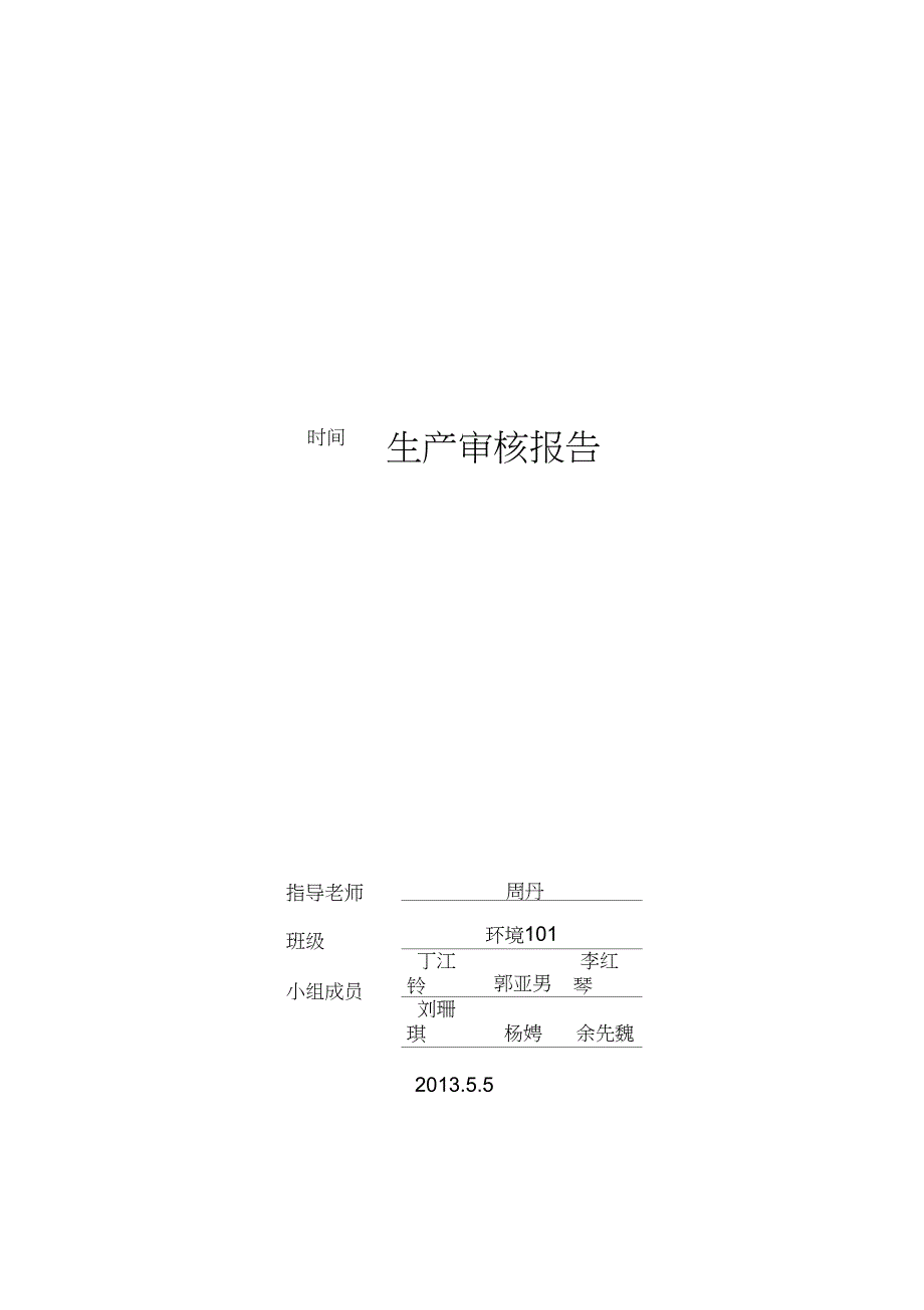 (完整word版)清洁生产审核报告——绿色校园_第1页