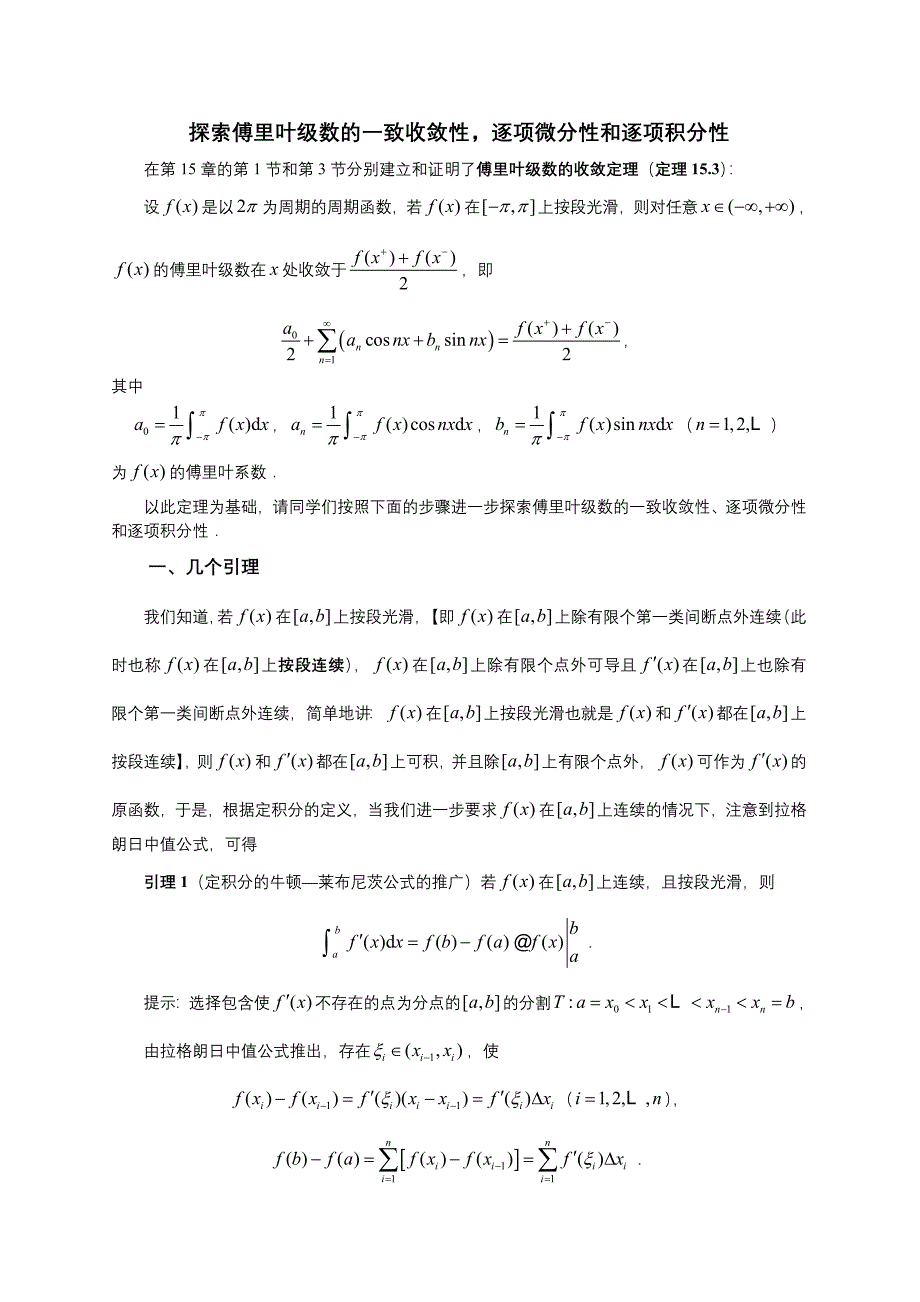 探索傅里叶级数的一致收敛性,逐项积分性和逐项微分性_第1页