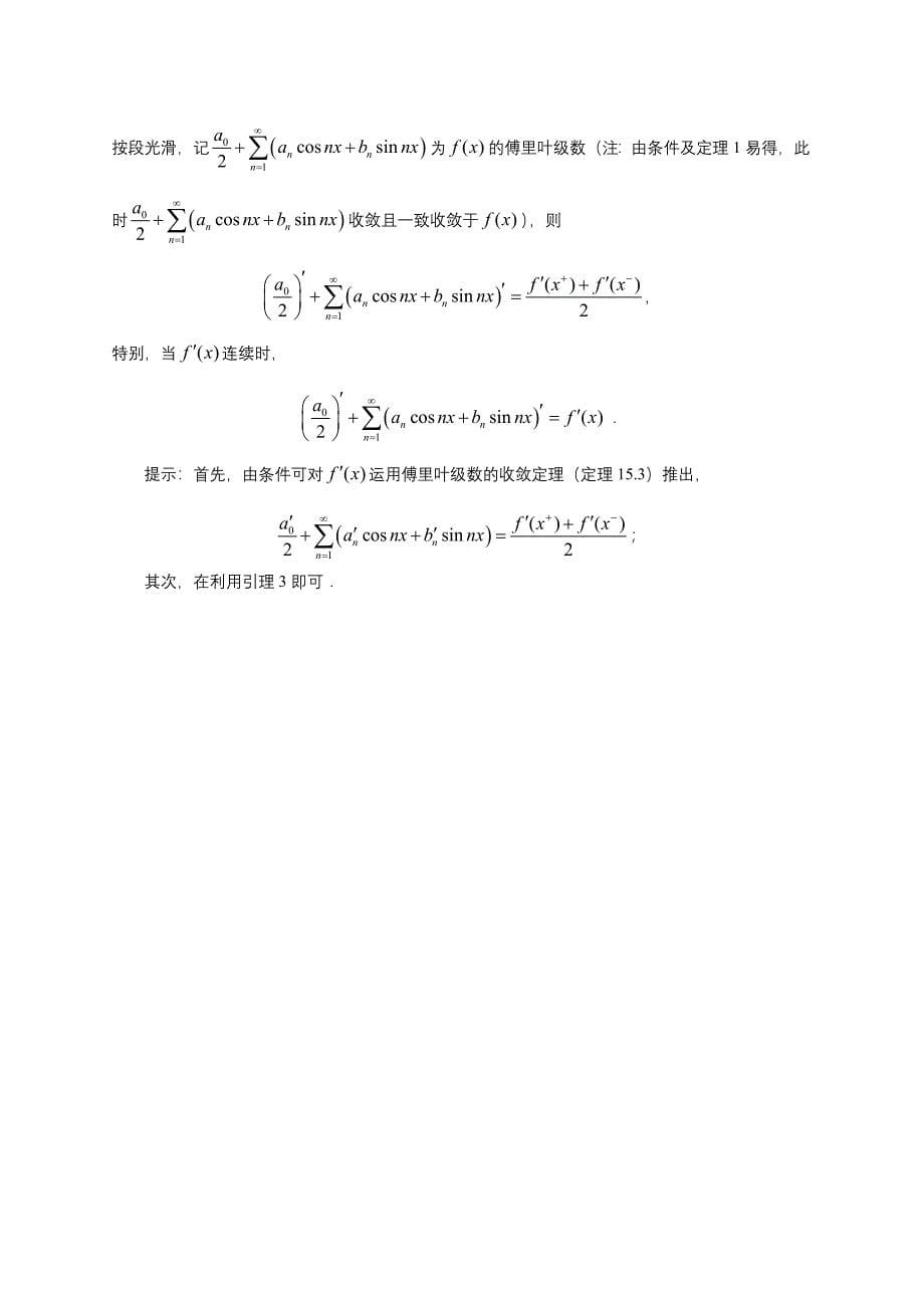 探索傅里叶级数的一致收敛性,逐项积分性和逐项微分性_第5页