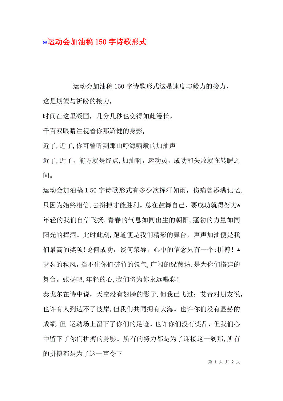 运动会加油稿150字诗歌形式_第1页