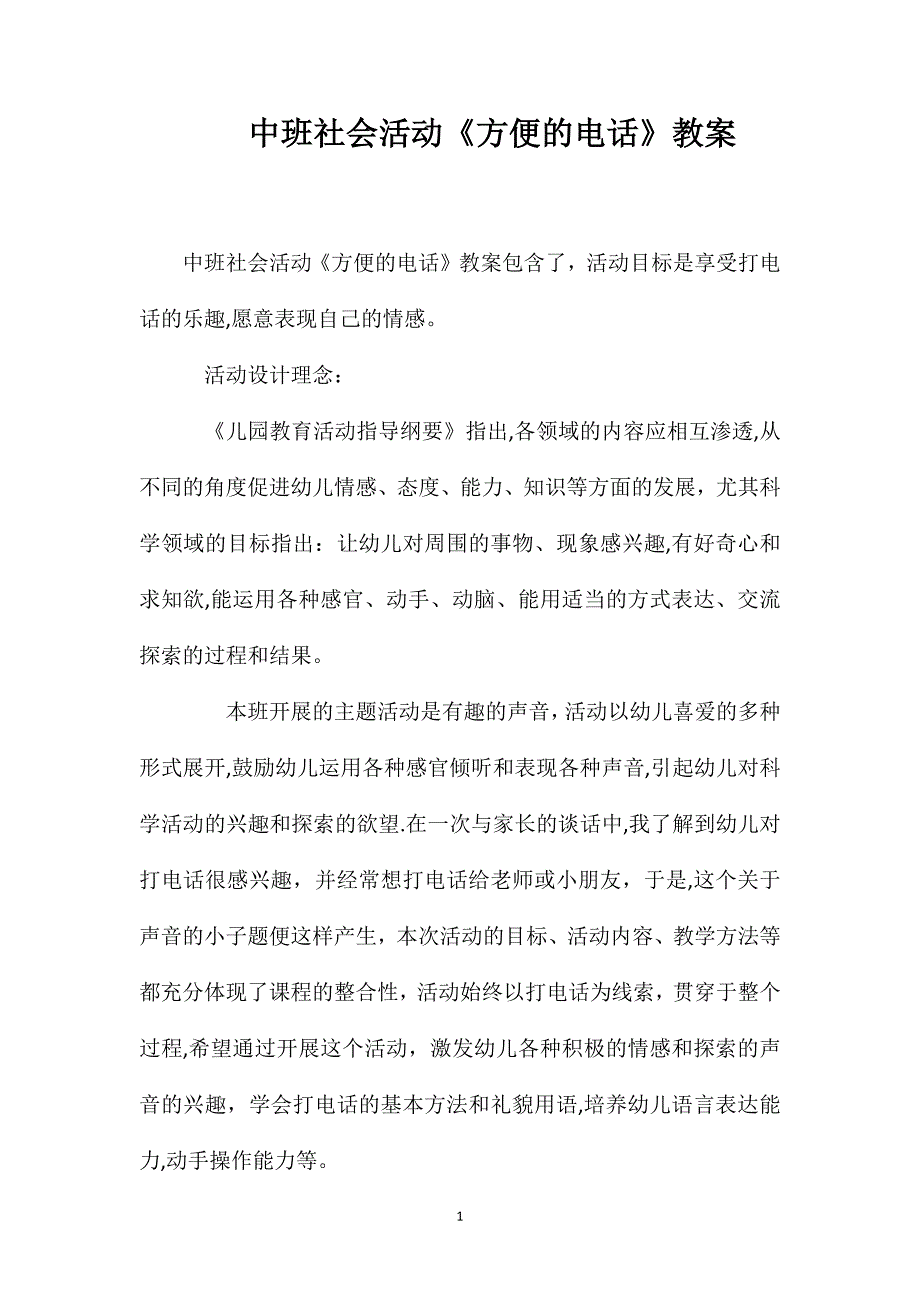 中班社会活动方便的电话教案_第1页