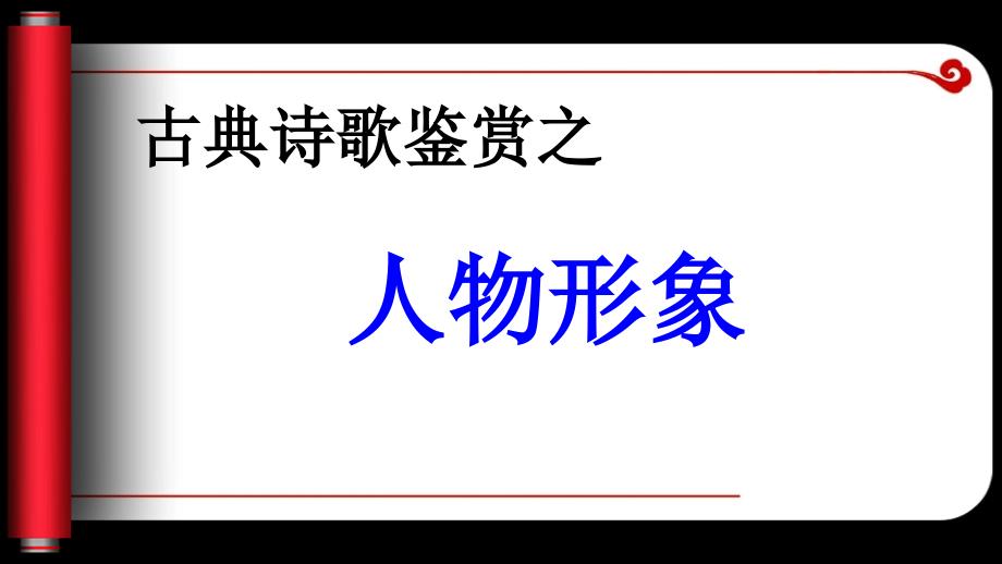 古典诗歌鉴赏之人物形象_第1页