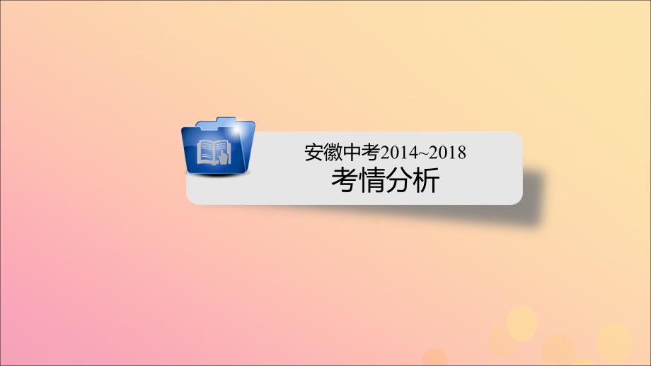 安徽省2019中考化学决胜复习 第一部分 考点探究 第5单元 化学方程式课件_第3页