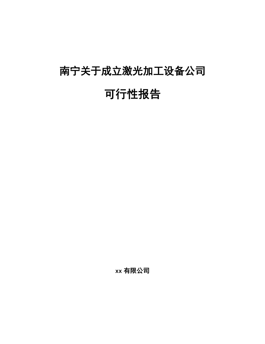 南宁关于成立激光加工设备公司可行性报告_第1页