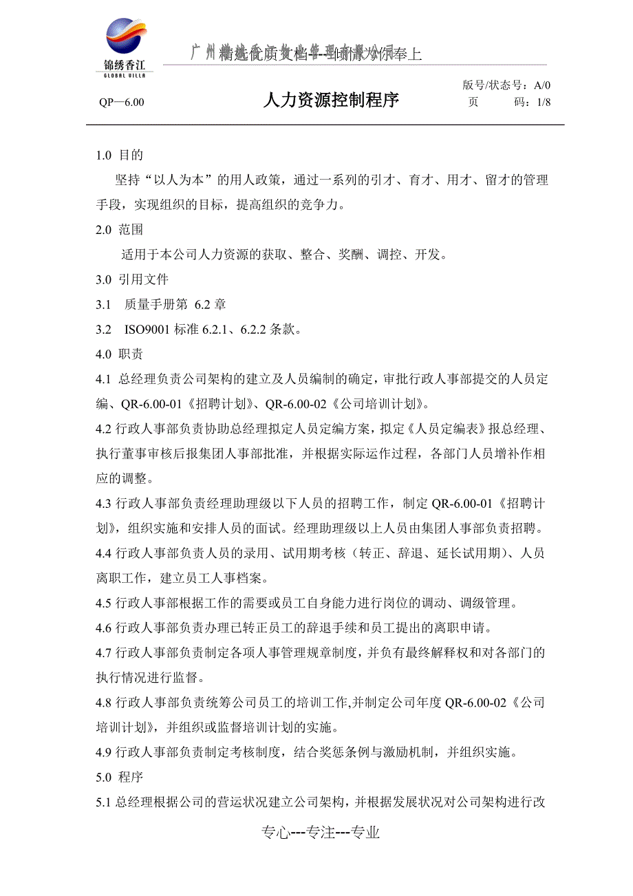 人力资源及培训控制程序_第3页