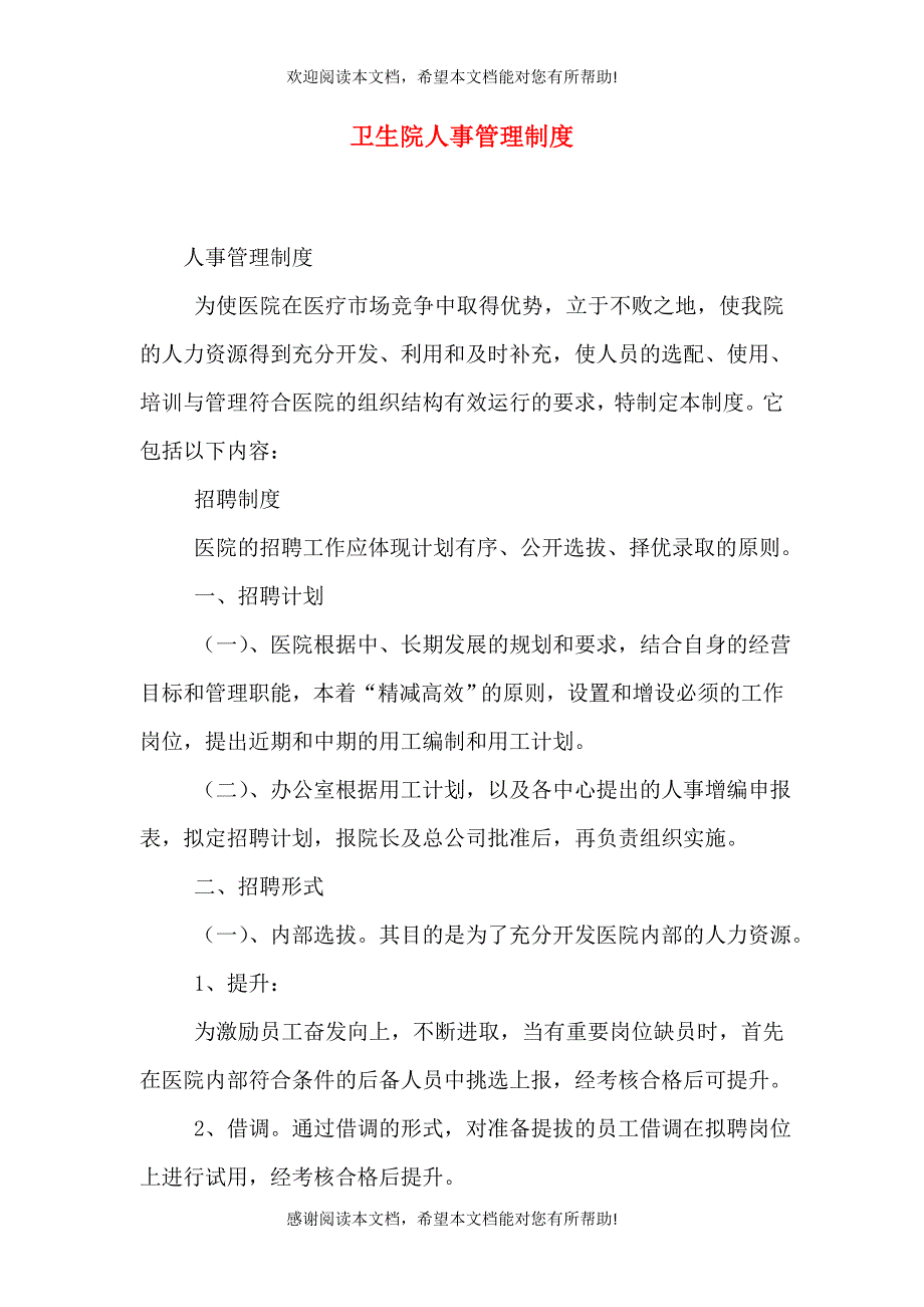 卫生院人事管理制度_第1页