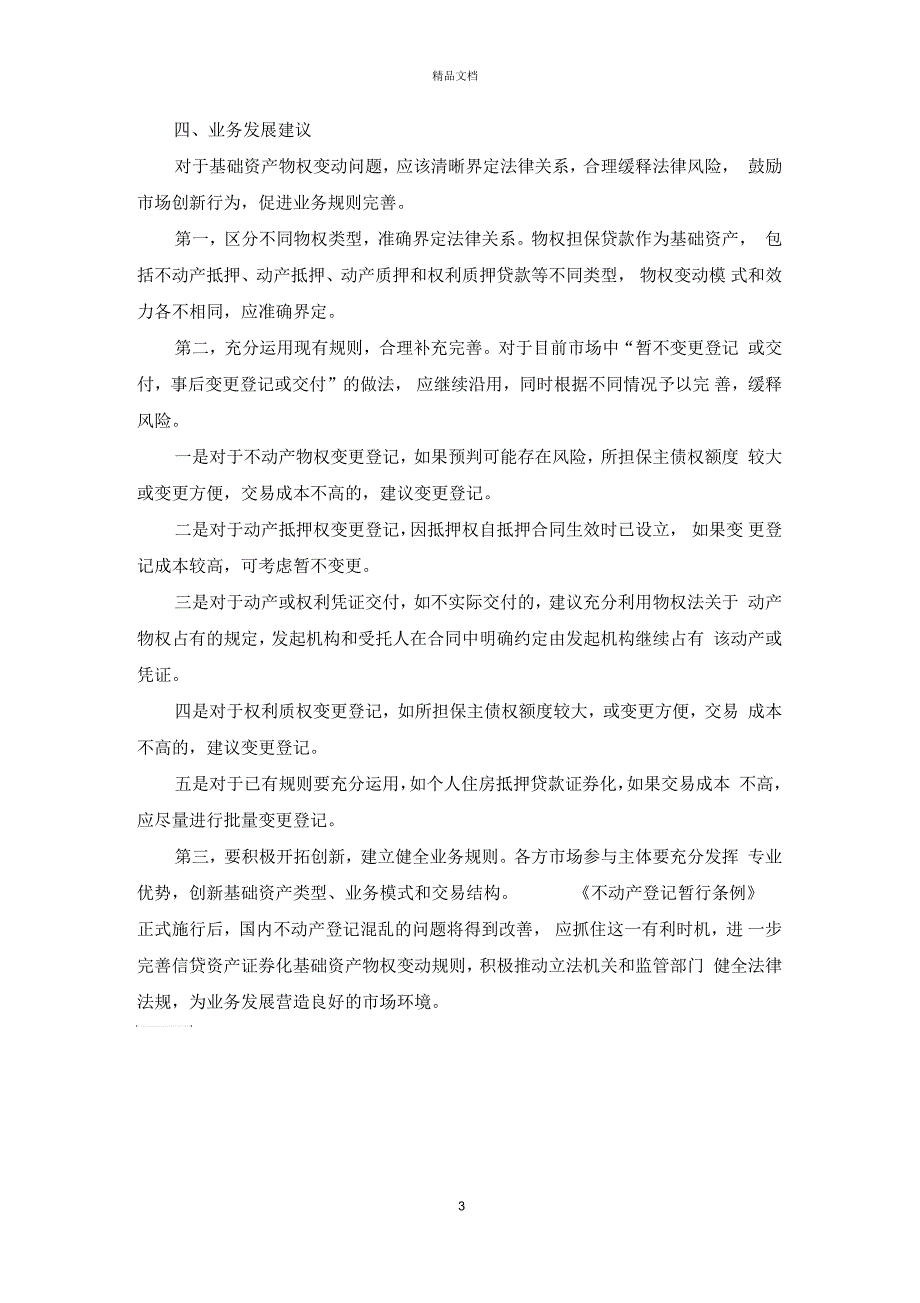 信贷资产证券化基础资产物权变动问题探讨论文_第3页