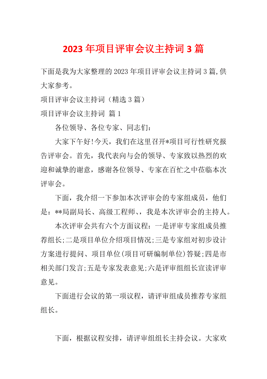 2023年项目评审会议主持词3篇_第1页