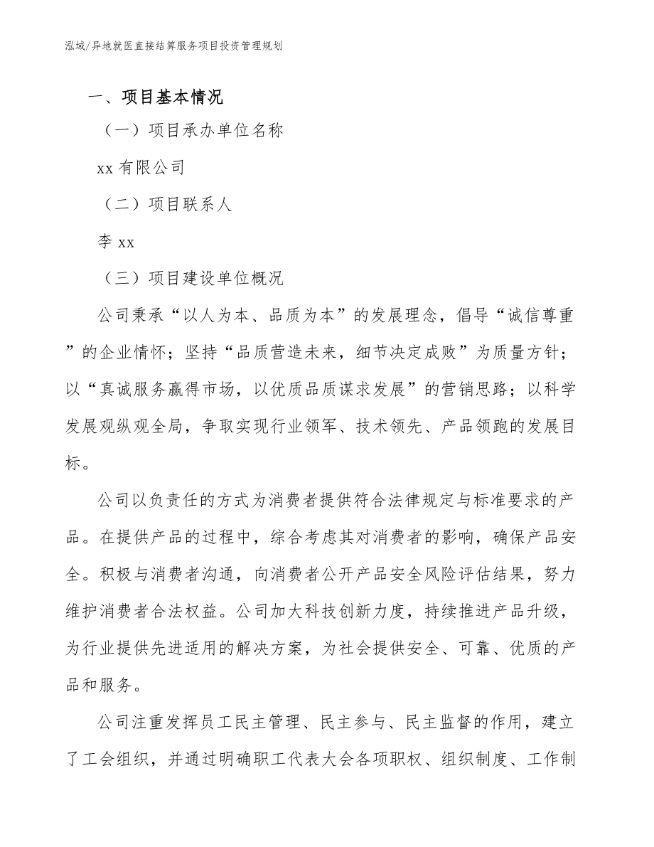 异地就医直接结算服务项目投资管理规划【参考】_第3页