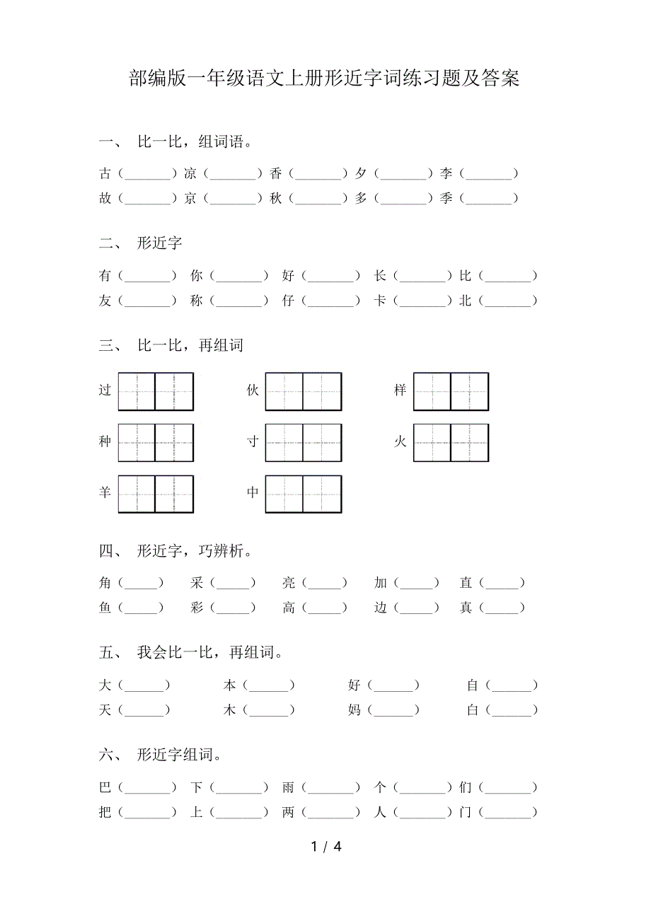 部编版一年级语文上册形近字词练习题及答案_第1页