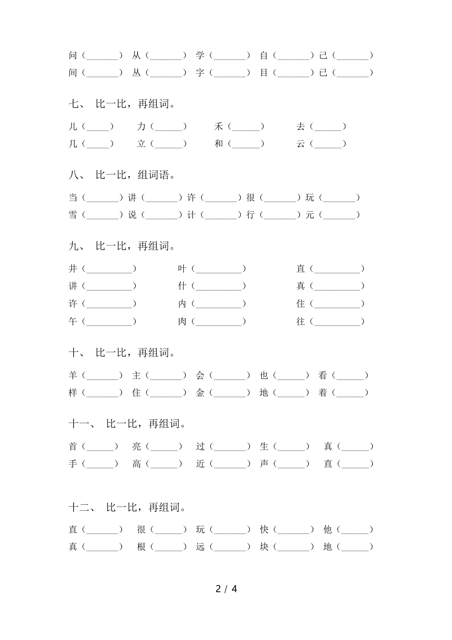 部编版一年级语文上册形近字词练习题及答案_第2页