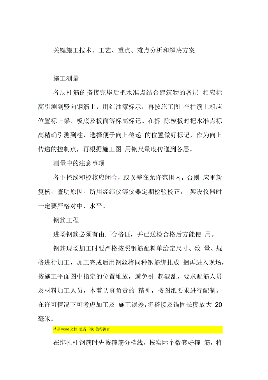 关键施工技术、工艺、重点、难点分析和解决方案_第1页