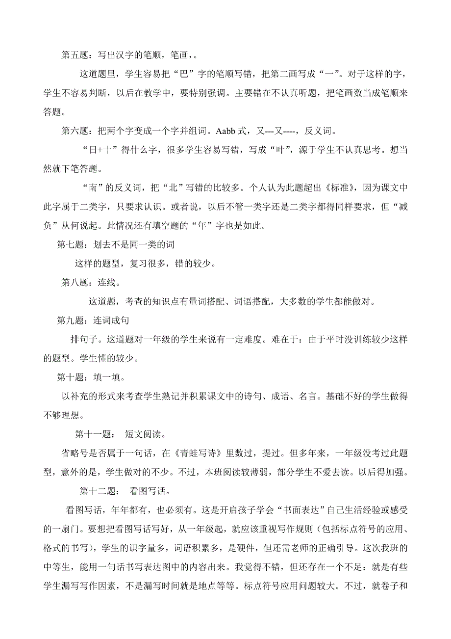 部编人教版一年级语文上册期末试卷质量分析.doc_第2页