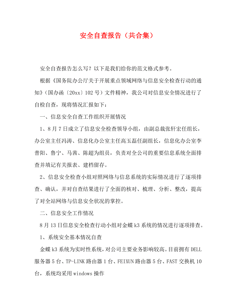 [精选]安全自查报告（共合集） .doc_第1页