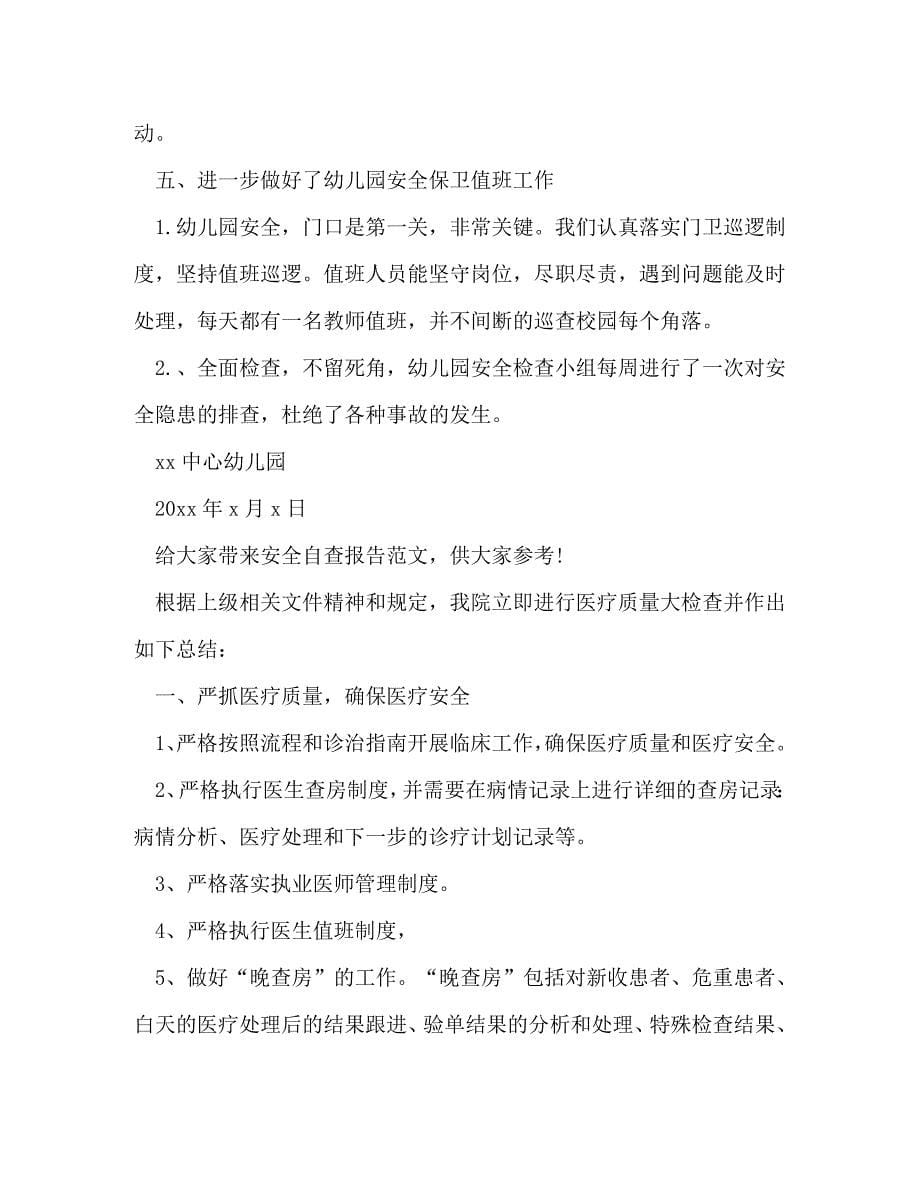 [精选]安全自查报告（共合集） .doc_第5页