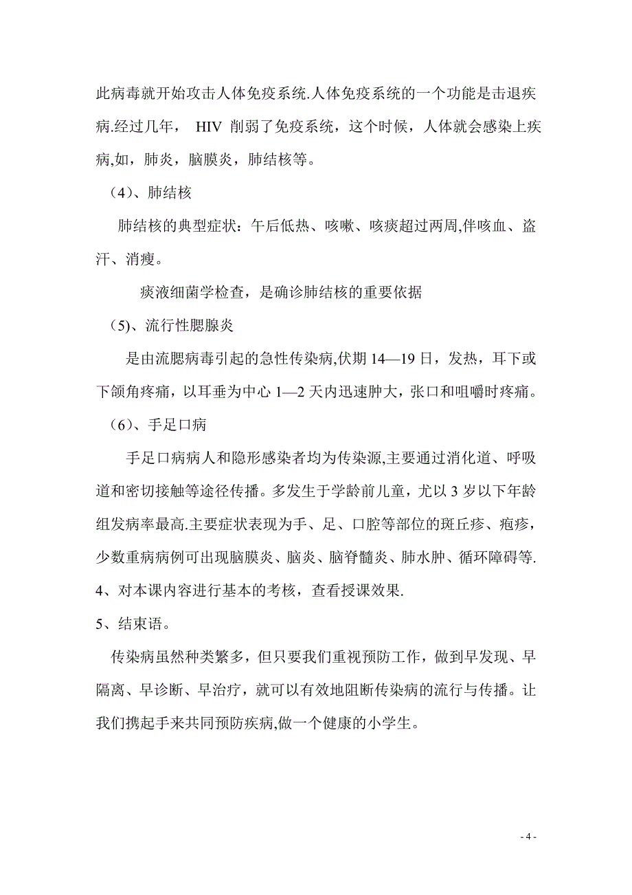 常见传染病防治知识教案_第4页