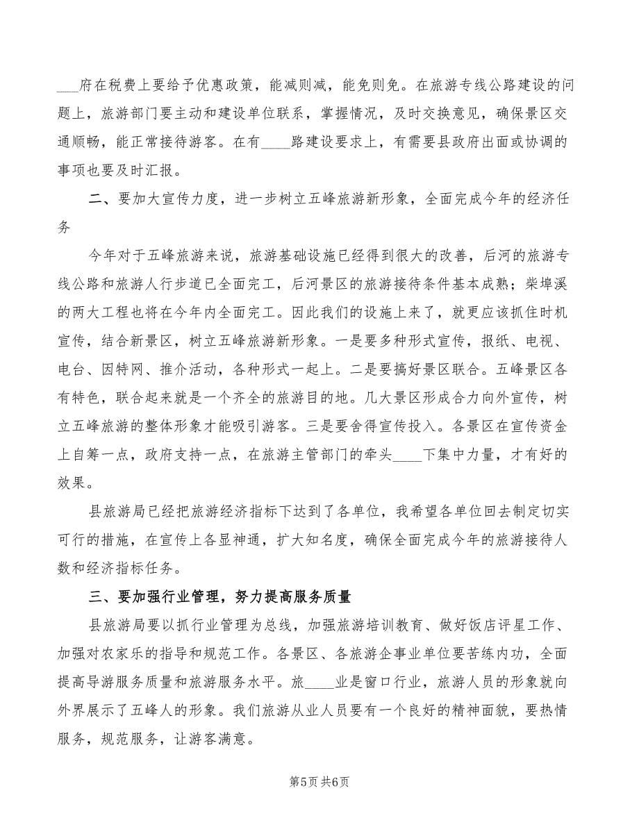 副县长在全县旅游工作会议上的讲话范文(2篇)_第5页