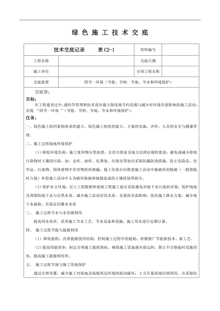 绿色施工技术交底记录大全_第1页