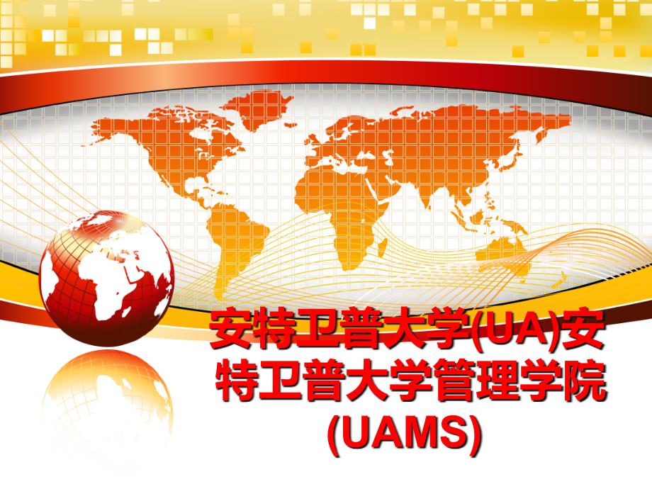 最新安特卫普大学ua安特卫普大学学院uamsppt课件_第1页