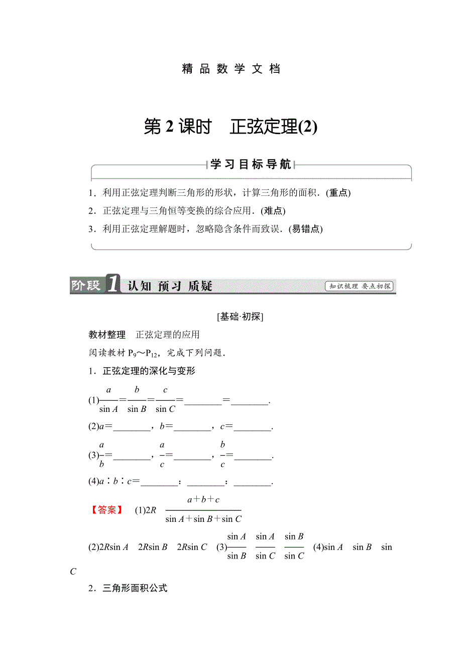 最新 高中数学苏教版必修5学案：1.1.2　正弦定理2 含解析_第1页