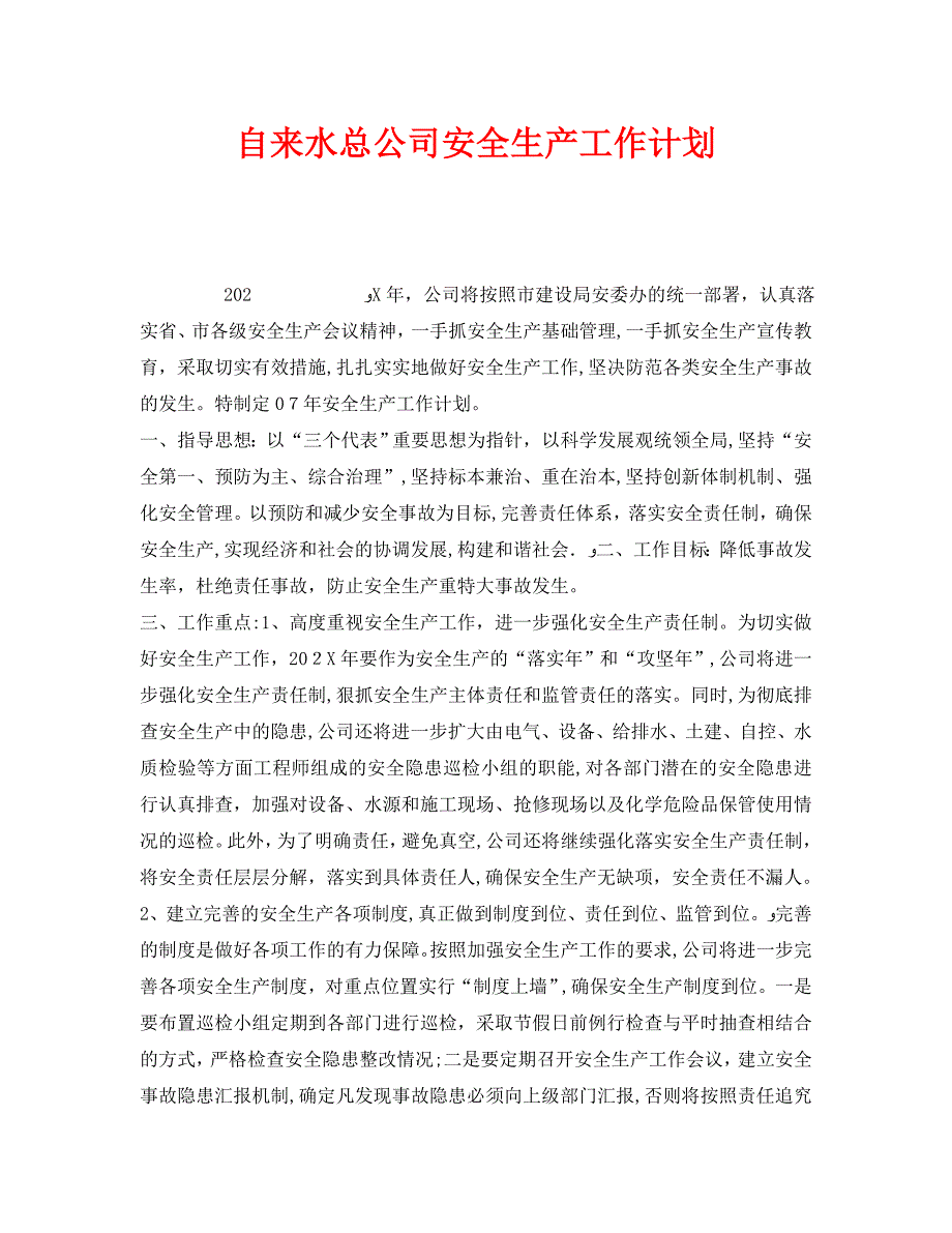 安全管理文档之自来水总公司安全生产工作计划_第1页