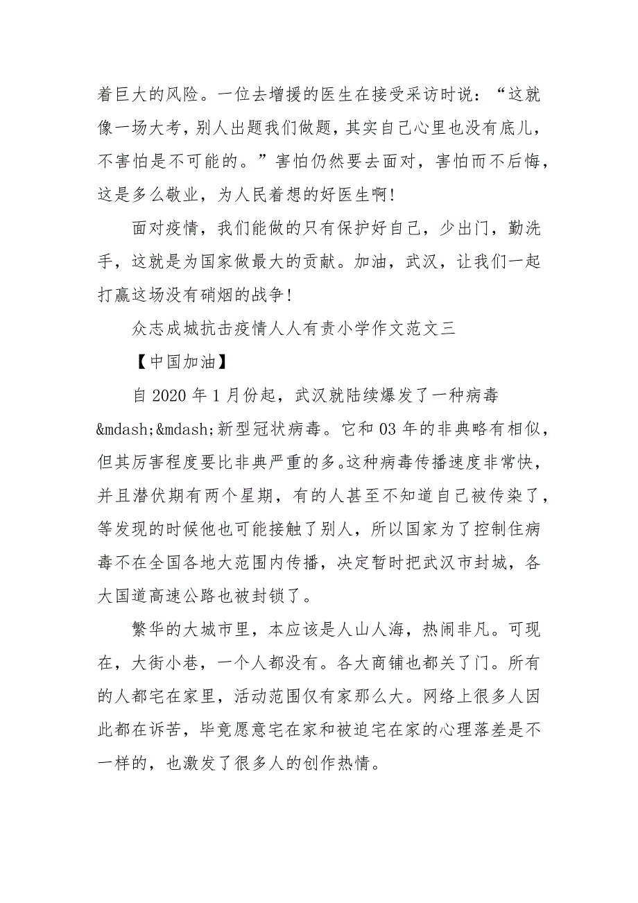 众志成城抗击疫情人人有责小学作文10篇_第3页