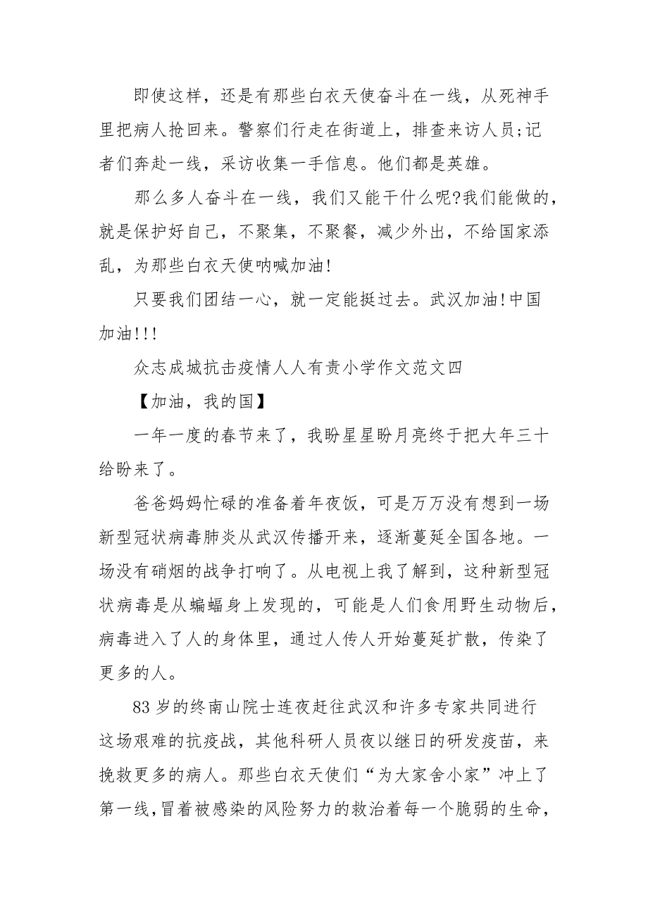 众志成城抗击疫情人人有责小学作文10篇_第4页