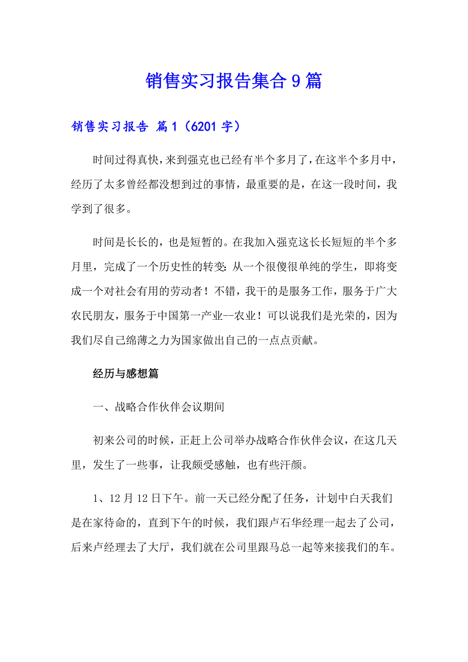 销售实习报告集合9篇_第1页