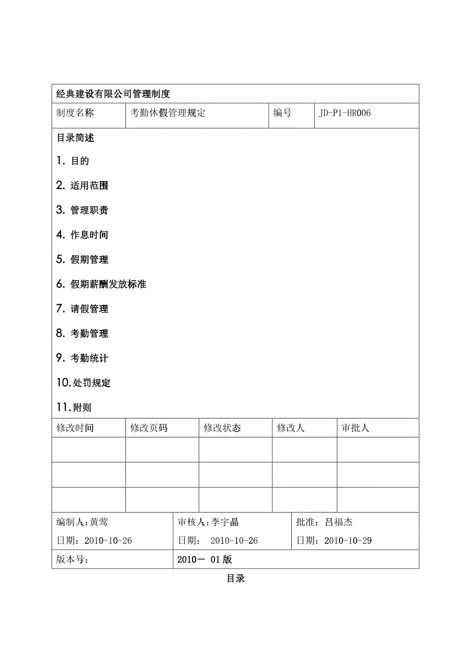 考勤休假管理规定(JD-P1-HR006)_第1页