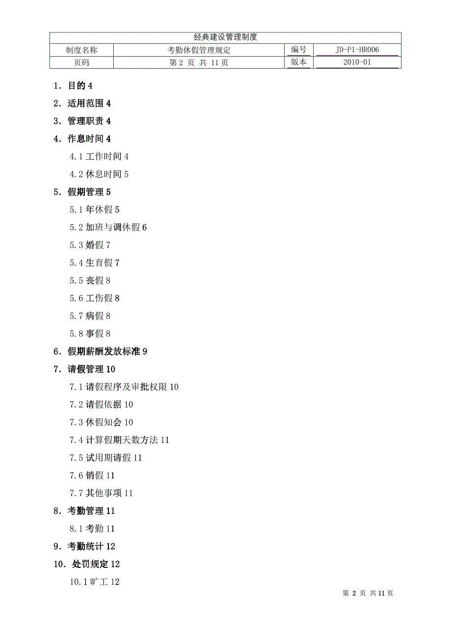 考勤休假管理规定(JD-P1-HR006)_第2页